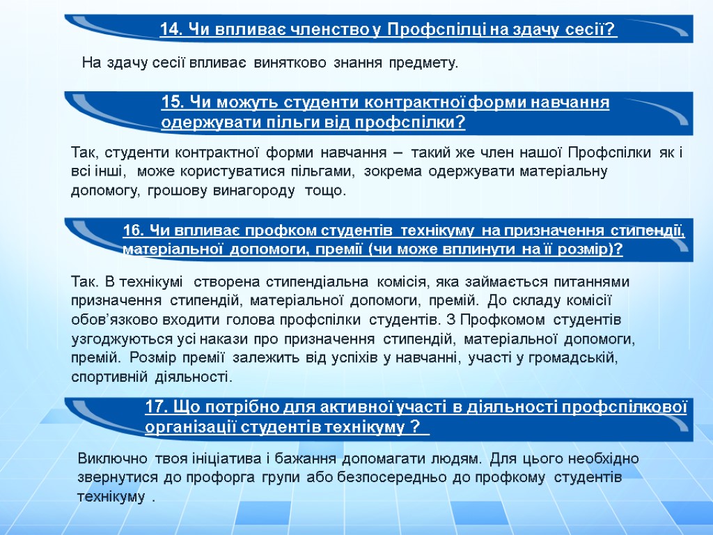 14. Чи впливає членство у Профспілці на здачу сесії? На здачу сесії впливає винятково